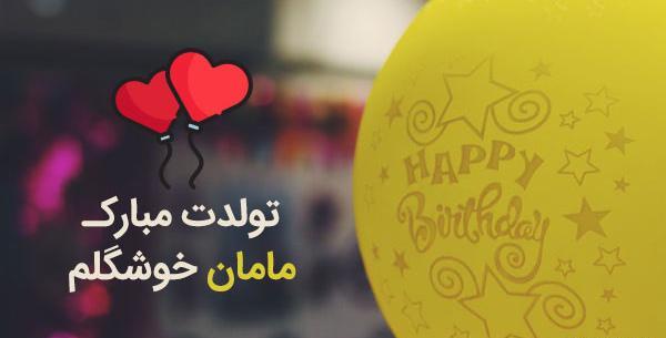 عکس پروفایل تولدت مبارک مامان قشنگم