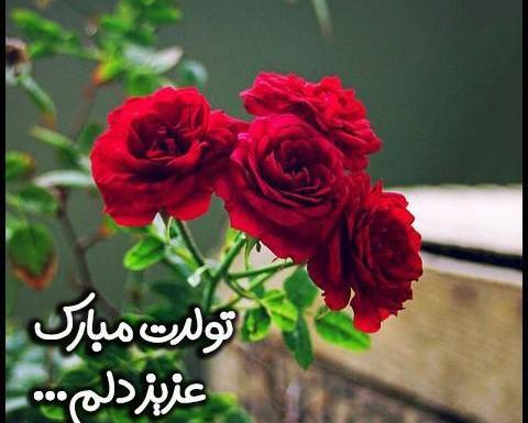 عکس پروفایل تولدت مبارک عزیز دلم