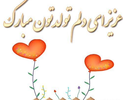 عکس پروفایل تولدت مبارک عزیز دلم