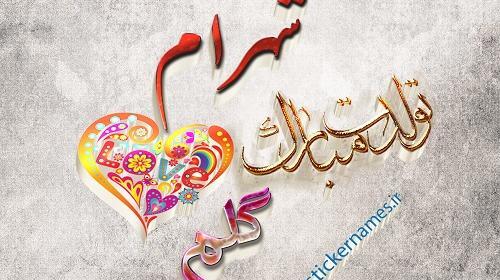 عکس نوشته شهرام جان تولدت مبارک