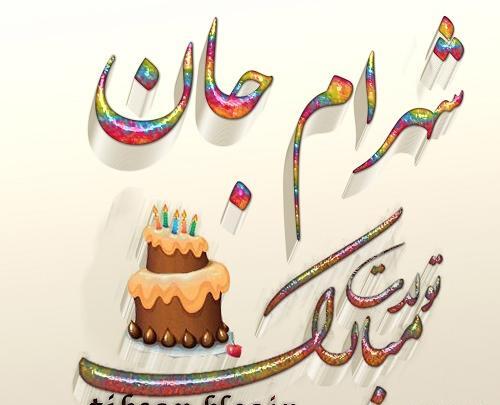 عکس نوشته شهرام جان تولدت مبارک