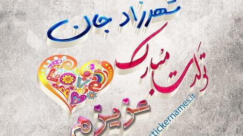عکس نوشته شهرام جان تولدت مبارک