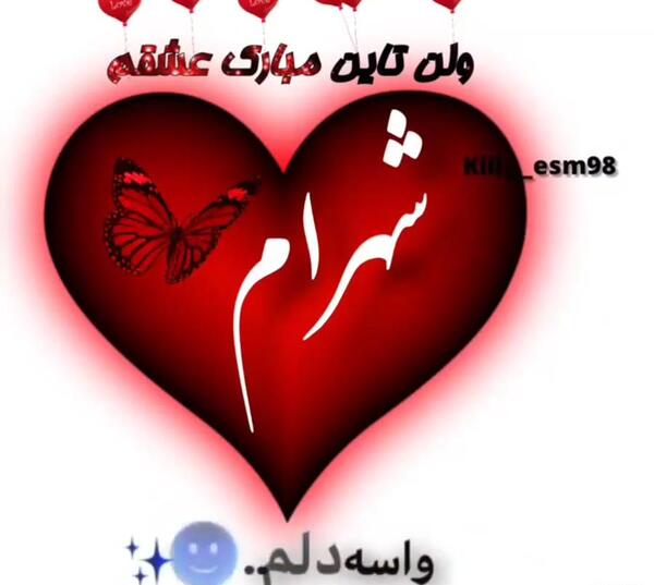عکس نوشته شهرام جان تولدت مبارک