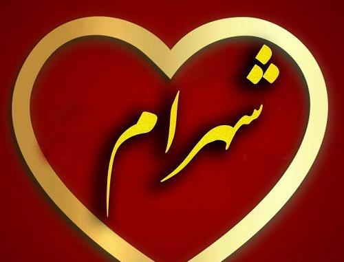 عکس نوشته شهرام جان تولدت مبارک