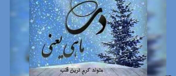 دانلود عکس تولدت مبارک دی ماهی جان