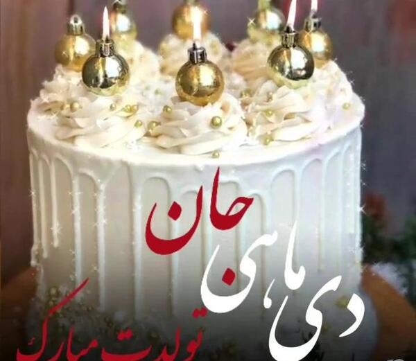 دانلود عکس تولدت مبارک دی ماهی جان