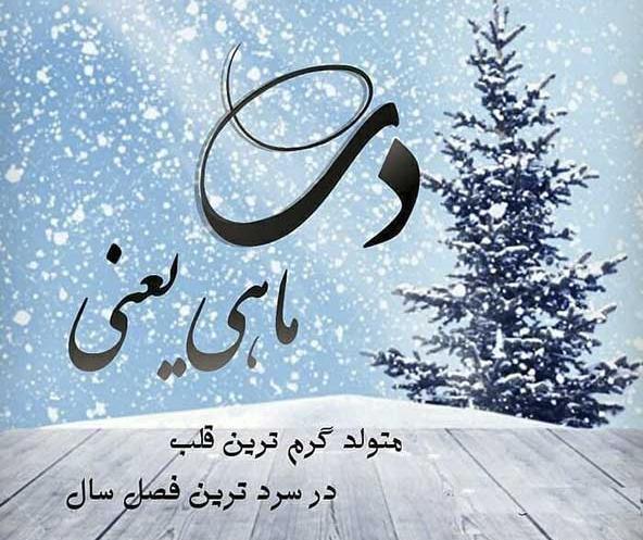دانلود عکس تولدت مبارک دی ماهی جان