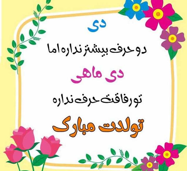 عکس تولدت مبارک دختر دی ماهی