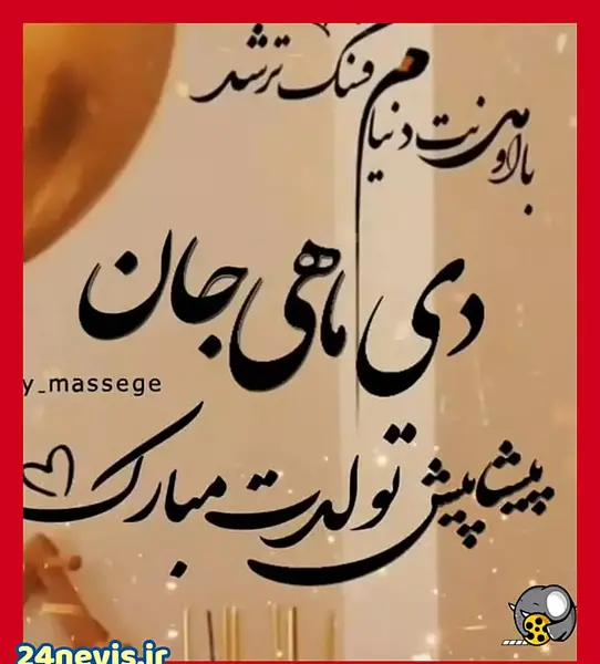 عکس تولدت مبارک دختر دی ماهی