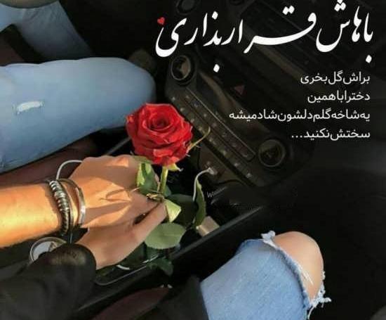 عکس عاشقانه دست تو ماشین