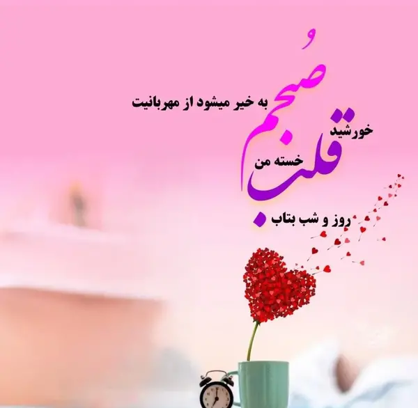 عکس متن عاشقانه صبح بخیر