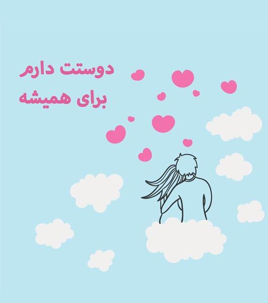 عکس نوشته عاشقانه خام