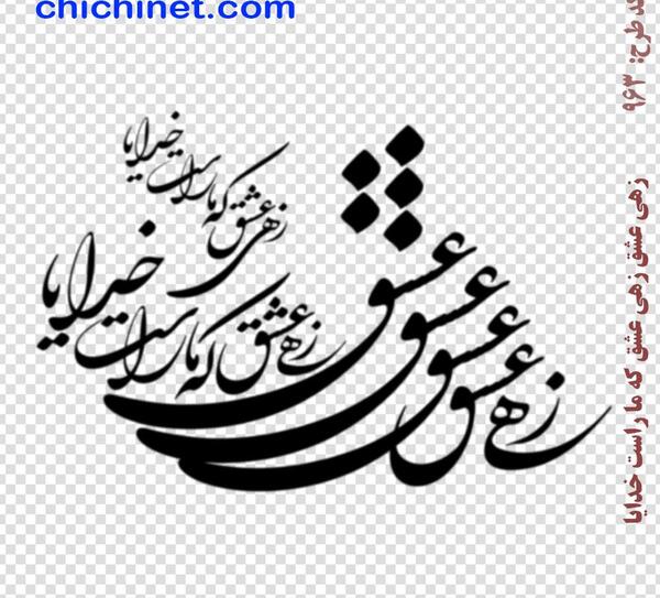عکس نوشته عاشقانه خام