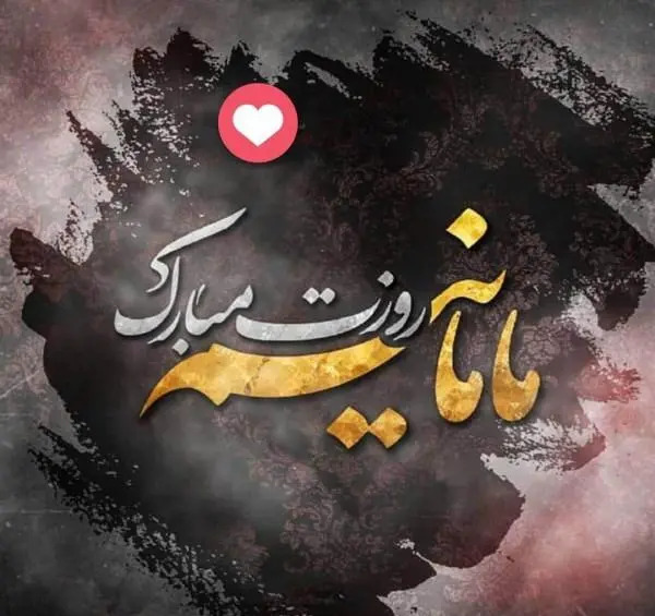 عکس پروفایل خاص برای مادر
