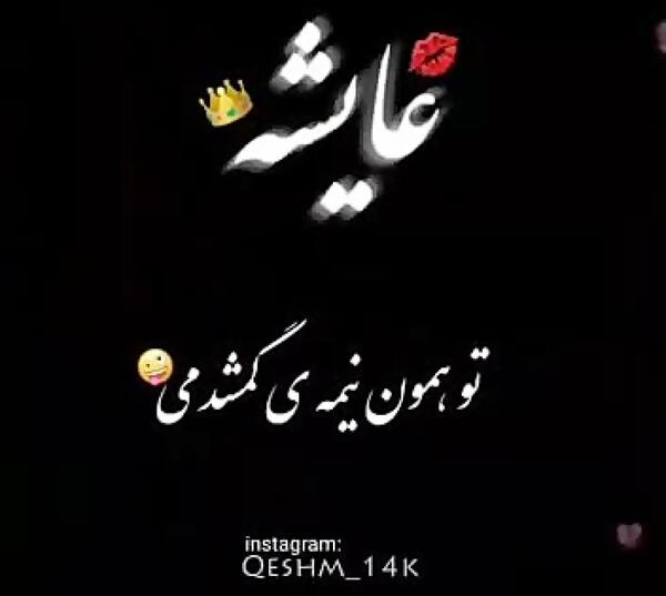 عکس عایشه گل و جان