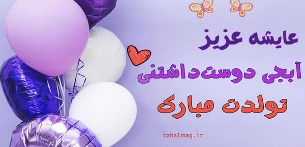 عکس عایشه گل و جان