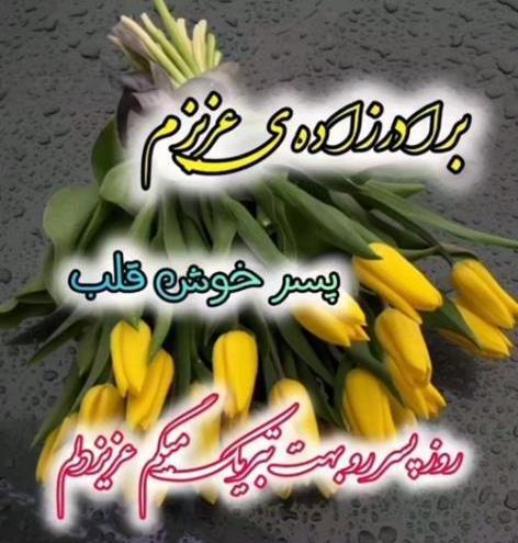 عکس پروفایل روز پسر گلم روزت مبارک