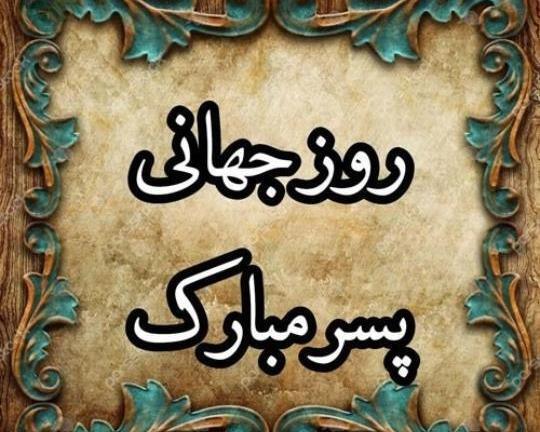 عکس پروفایل تبریک روز پسر