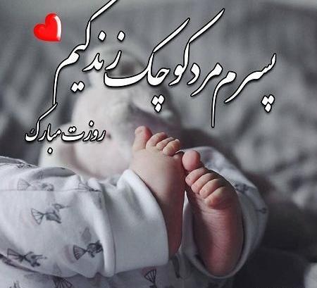 عکس پروفایل تبریک روز پسر