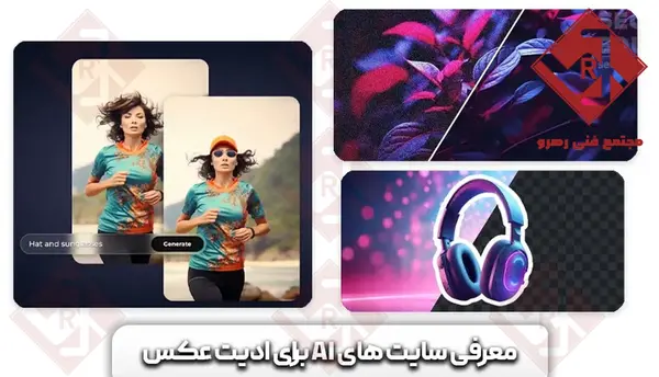 بهترین سایت های هوش مصنوعی برای ادیت عکس