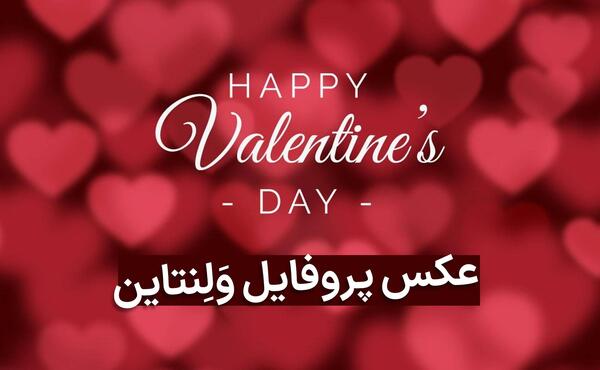 عکس پروفایل دختر و همسرم