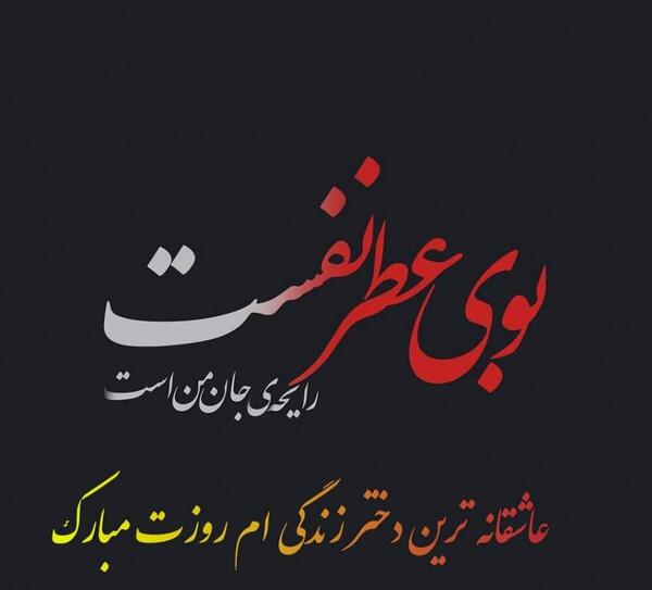 عکس پروفایل دختر عزیزم روزت مبارک