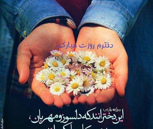 عکس پروفایل دختر عزیزم روزت مبارک