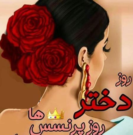 عکس پروفایل دختر عزیزم روزت مبارک
