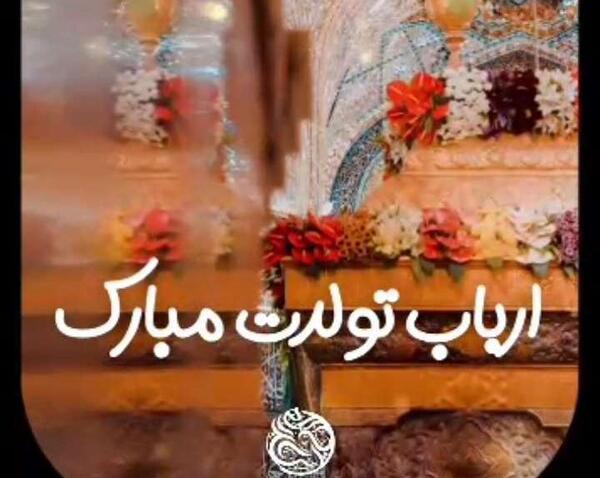 عکس پروفایل ارباب تولدت مبارک