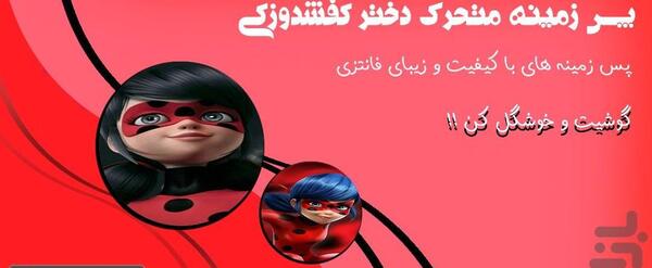 عکس های تصویر زمینه دختر کفشدوزکی