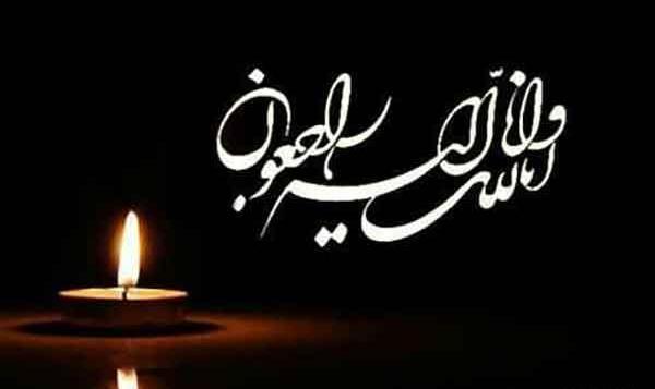 عکس متن تصویر انا لله و انا الیه راجعون