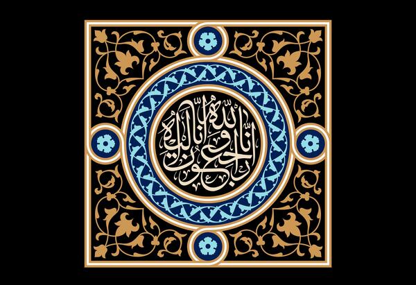عکس متن تصویر انا لله و انا الیه راجعون