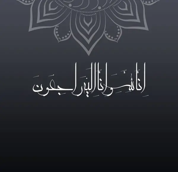 عکس متن تصویر انا لله و انا الیه راجعون
