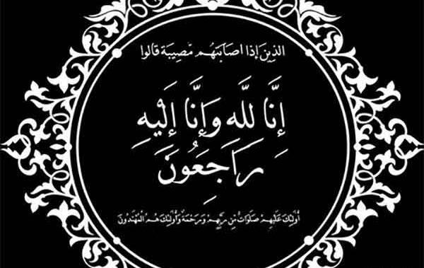 عکس متن تصویر انا لله و انا الیه راجعون