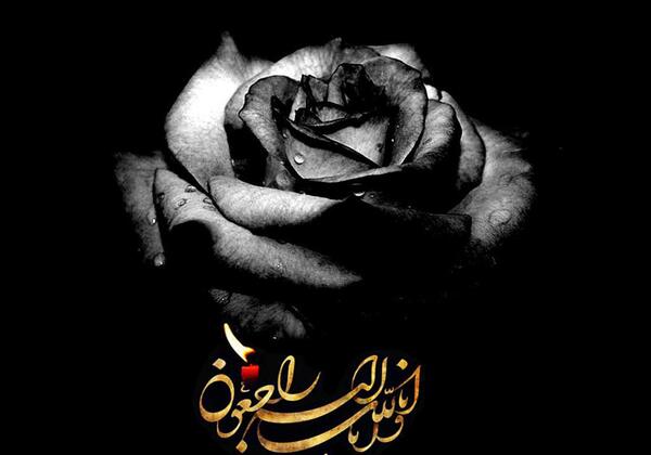 عکس فوت انالله و انا الیه راجعون