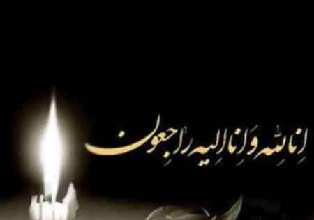 عکس فوت انالله و انا الیه راجعون