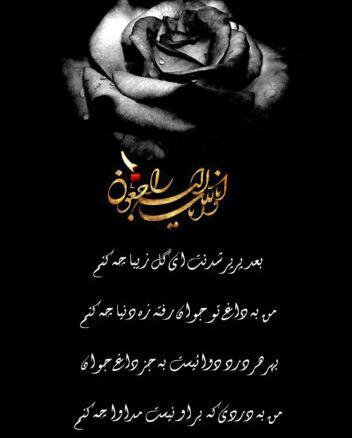 عکس فوت انالله و انا الیه راجعون