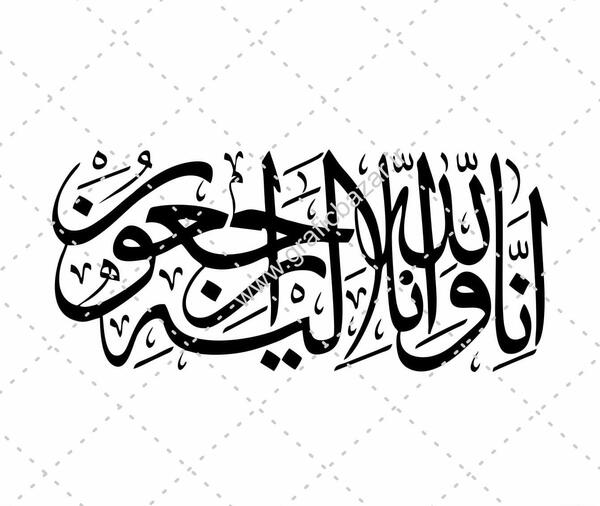 دانلود عکس نوشته ی انا لله و انا الیه راجعون
