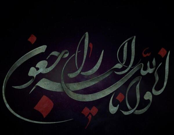 إنا لله وإنا إليه راجعون عکس با کیفیت