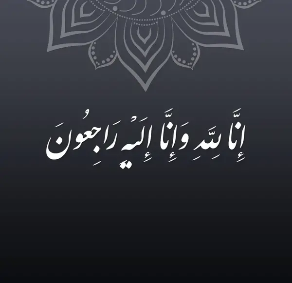 إنا لله وإنا إليه راجعون عکس با کیفیت