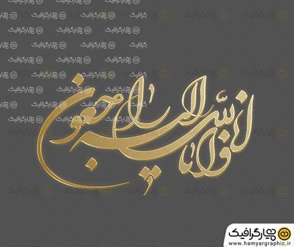 إنا لله وإنا إليه راجعون عکس با کیفیت