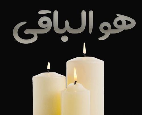 إنا لله وإنا إليه راجعون عکس با کیفیت