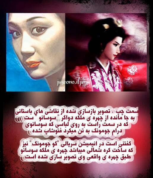 عکس واقعیت سوسانو