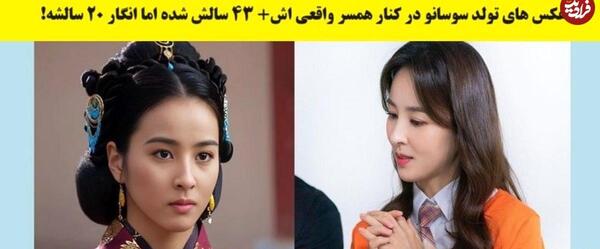 عکس شوهر واقعی سوسانو