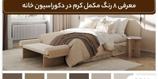 عکس ترکیب رنگ کرمی