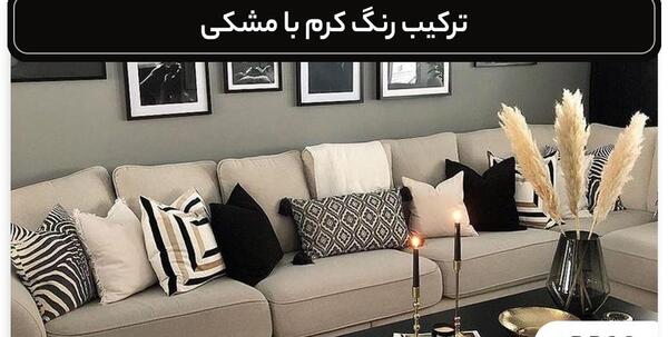 عکس ترکیب رنگ کرمی