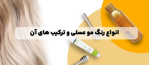 ترکیب رنگ مو عسلی بدون دکلره با عکس