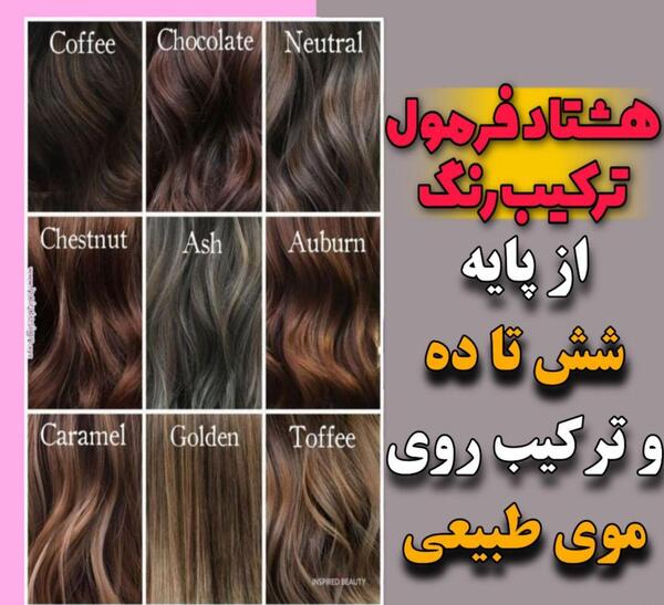 ترکیب رنگ مو همراه با عکس