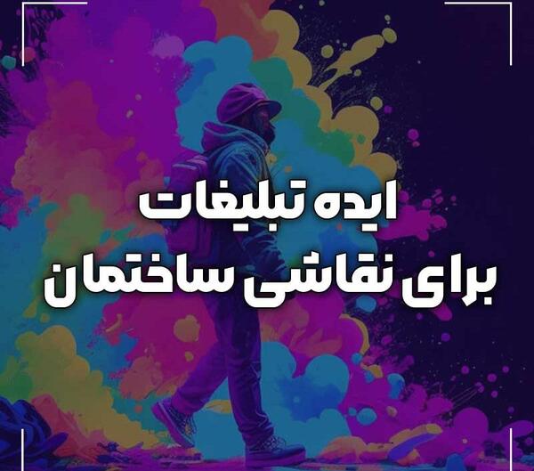 عکس برای اگهی نقاشی ساختمان