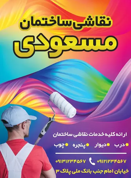 عکس برای تبلیغات نقاشی ساختمان